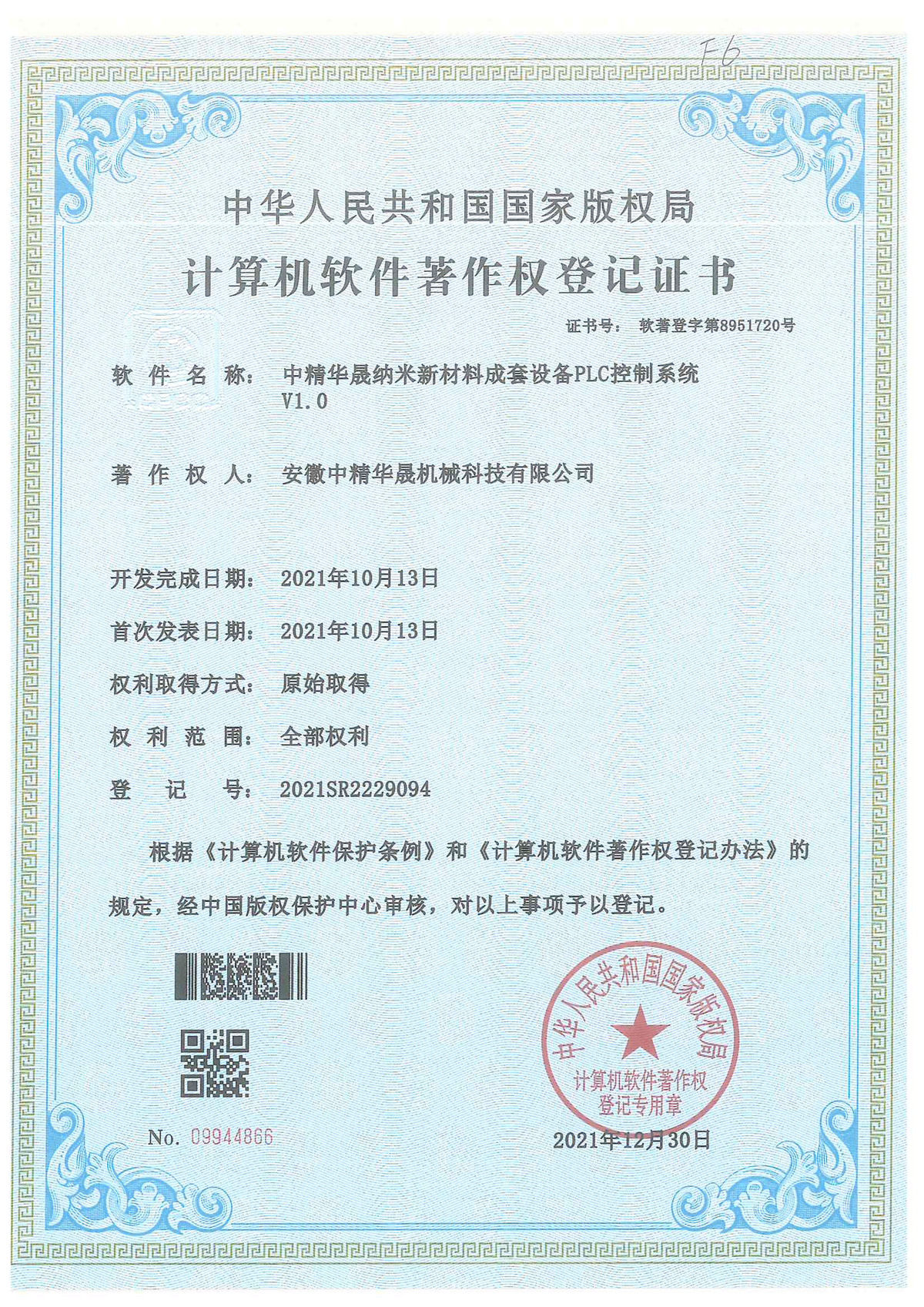 計(jì)算機(jī)軟件著作權(quán)登記證書